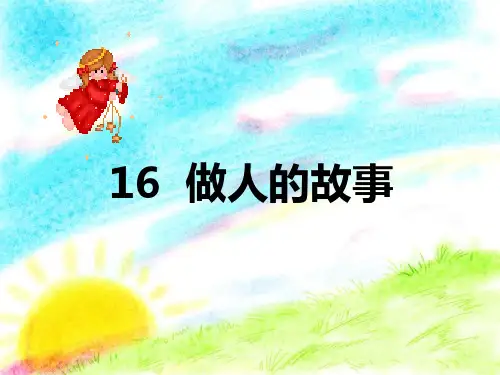 春沪教版语文二下《做人的故事》精品课件