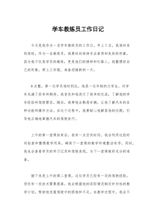 学车教练员工作日记