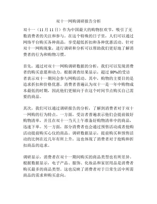 双十一网购调研报告分析