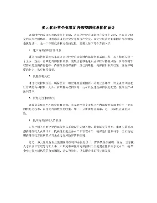 多元化经营企业集团内部控制体系优化设计