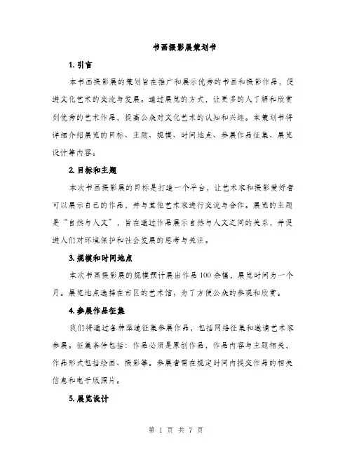 书画摄影展策划书(2篇)