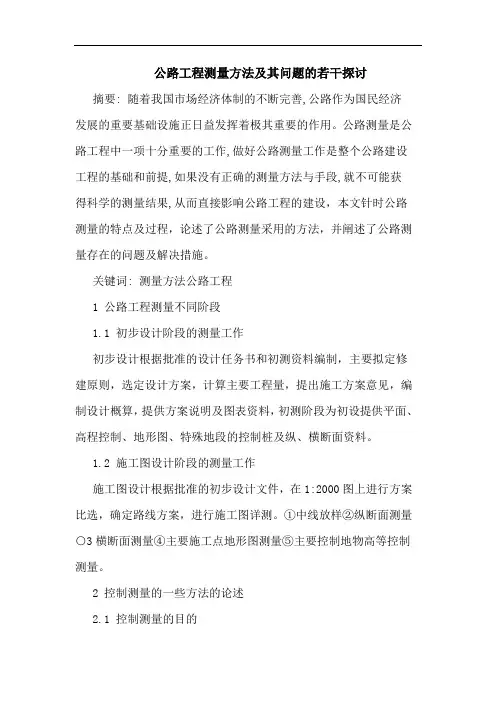 公路工程测量方法及其问题若干