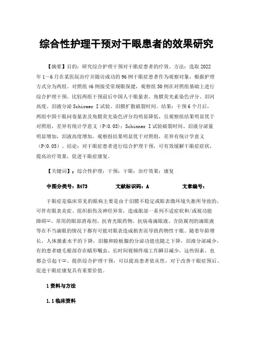 综合性护理干预对干眼患者的效果研究