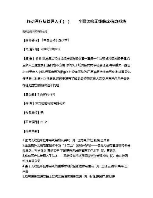 移动医疗从管理入手(一)——全面架构无线临床信息系统
