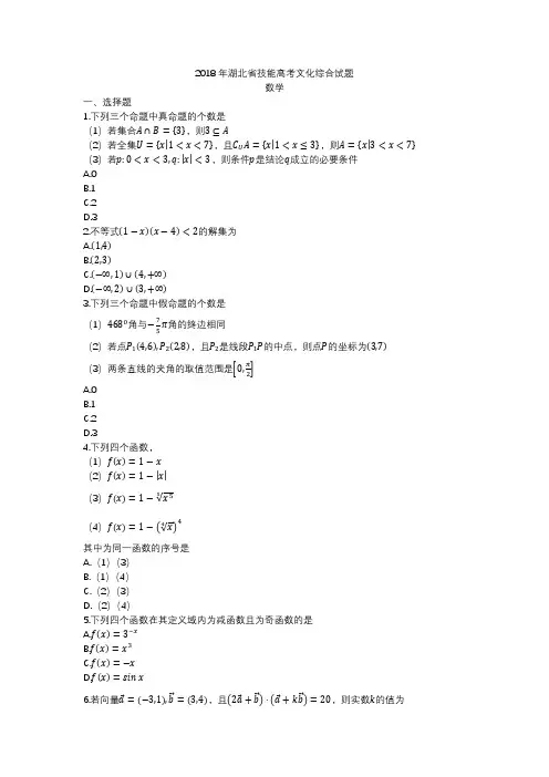 2018年湖北省技能高考文化综合试题数学