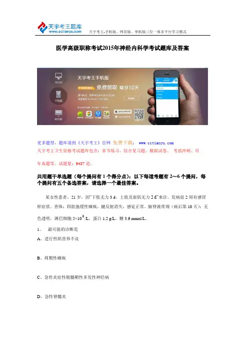 医学高级职称考试2015年神经内科学考试题库及答案