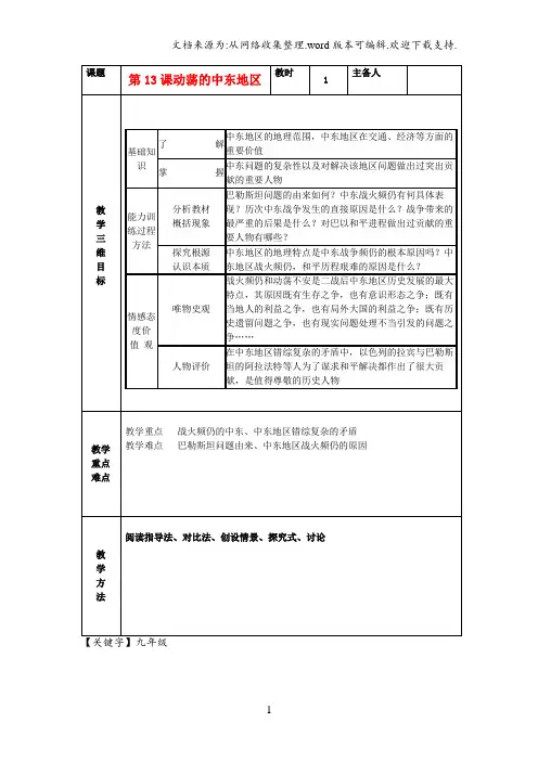 【九年级】九年级历史下册第13课动荡的中东地区教案新人教版