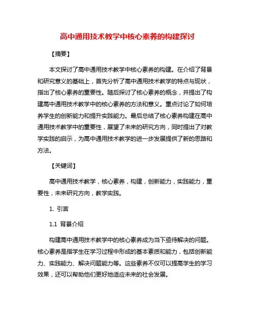 高中通用技术教学中核心素养的构建探讨