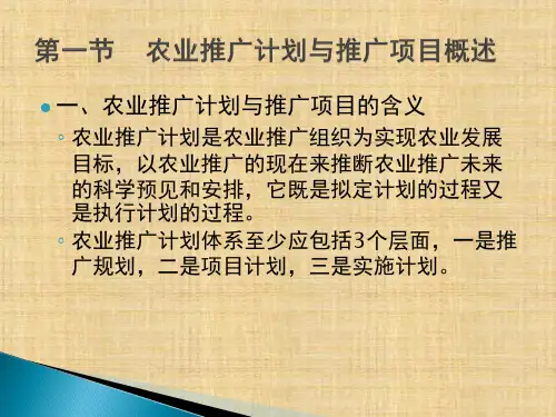 第八章  农业推广计划与项目管理  《农业推广学》PPT课件