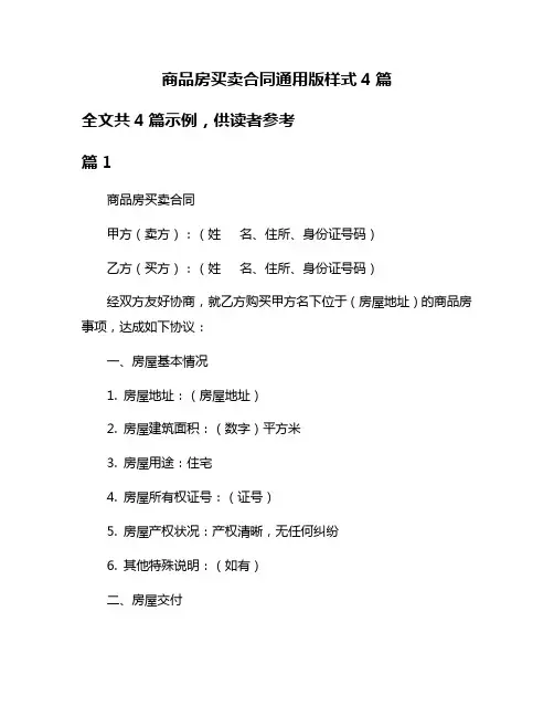 商品房买卖合同通用版样式4篇