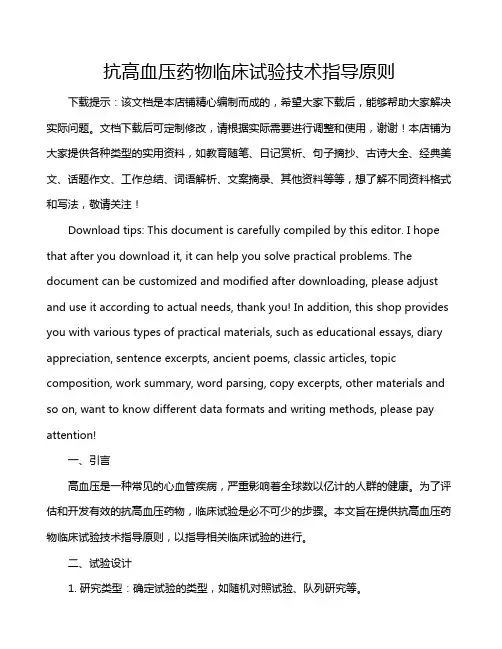 抗高血压药物临床试验技术指导原则
