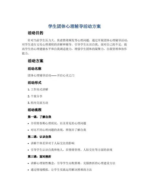 学生团体心理辅导活动方案