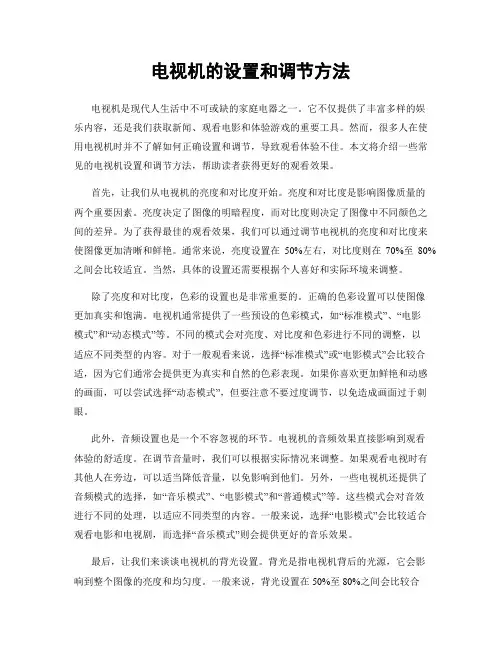电视机的设置和调节方法