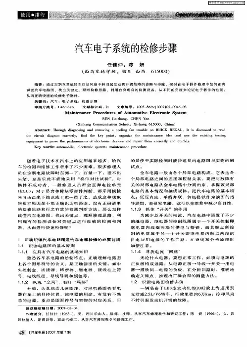 汽车电子系统的检修步骤