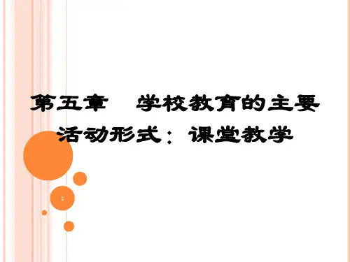 教育社会学第五章 学校教育的主要活动形式：课堂教学