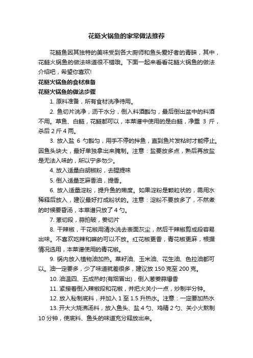 花鲢火锅鱼的家常做法推荐
