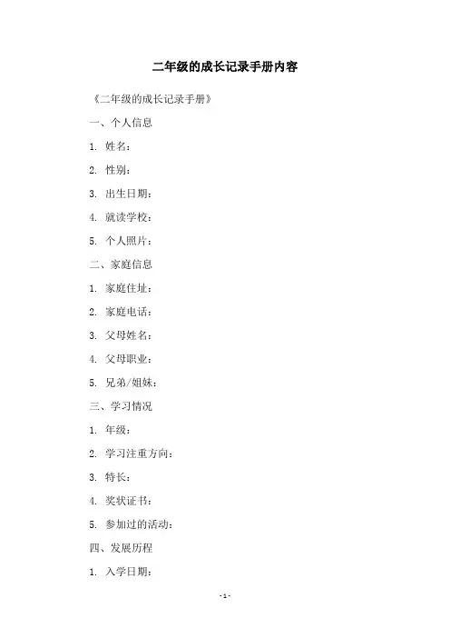 二年级的成长记录手册内容