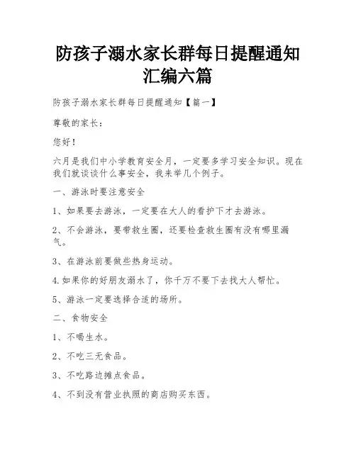 防孩子溺水家长群每日提醒通知汇编六篇