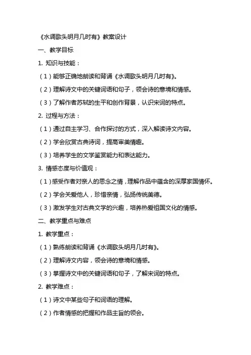 《水调歌头明月几时有》教案设计
