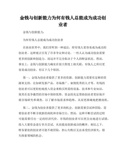 金钱与创新能力为何有钱人总能成为成功创业者