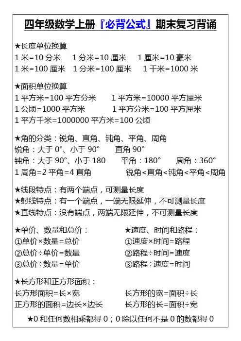 四年级数学上册『必背公式』期末复习背诵