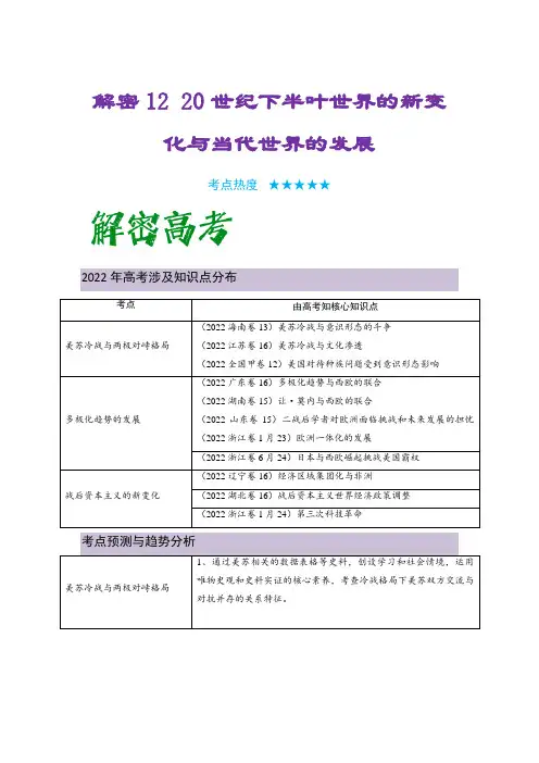 高中历史二轮复习12 20世纪下半叶世界的新变化与当代世界的发展(复习讲义) 