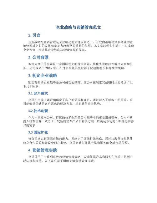 企业战略与营销管理范文