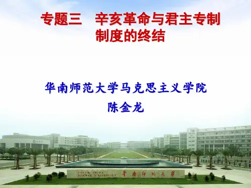 专题三：辛亥革命