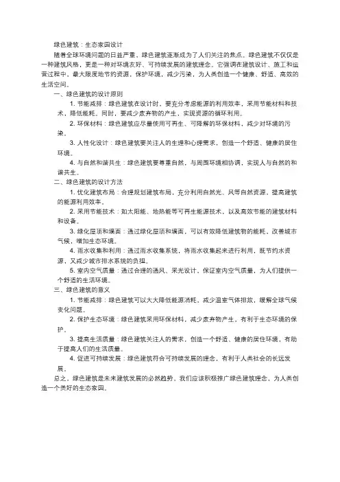 绿色建筑：生态家园设计