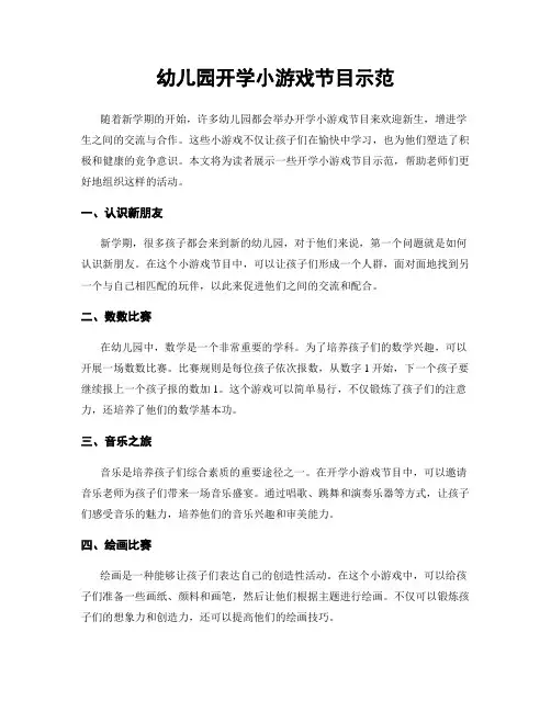 幼儿园开学小游戏节目示范