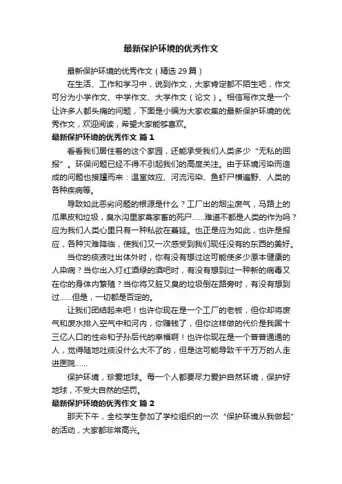 最新保护环境的优秀作文（精选29篇）