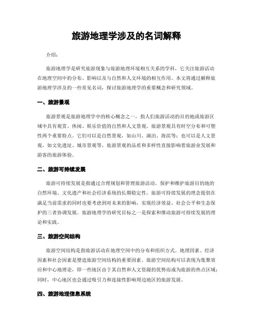 旅游地理学涉及的名词解释