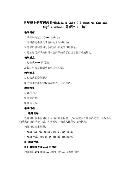 五年级上册英语教案-Module 8 Unit 2 I went to sam and Amy's 