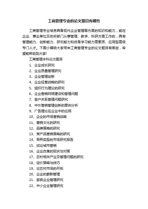 工商管理专业的论文题目有哪些