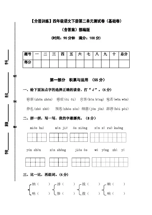 【分层训练】人教部编版四年级语文下册第二单元测试卷(基础卷)(含答案)
