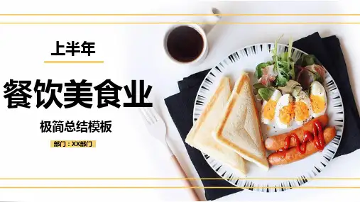 简约风餐饮业上半年总结PPT模板