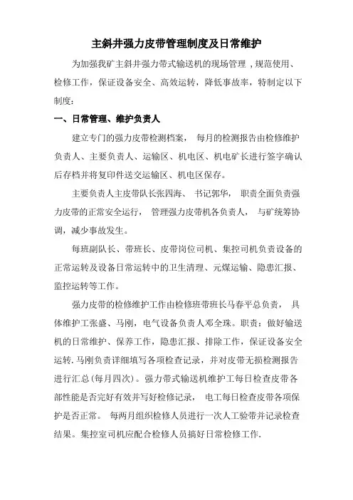 强力皮带管理制度及检查项目