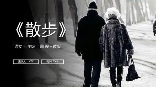 《散步》人教版七年级上册语文PPT课件
