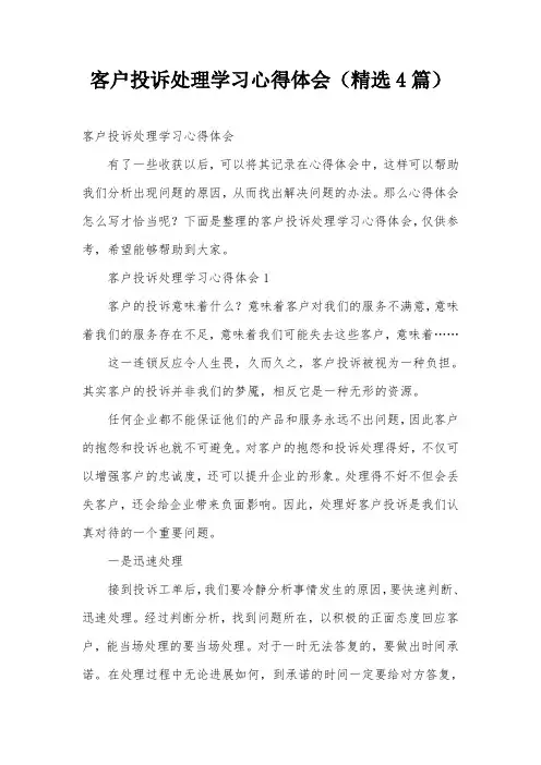 客户投诉处理学习心得体会(精选4篇)