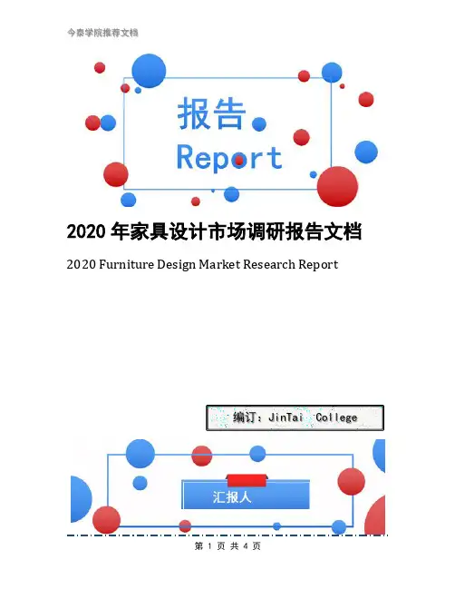 2020年家具设计市场调研报告文档