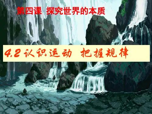 高中政治必修四4.2认识运动、把握规律ppt课件