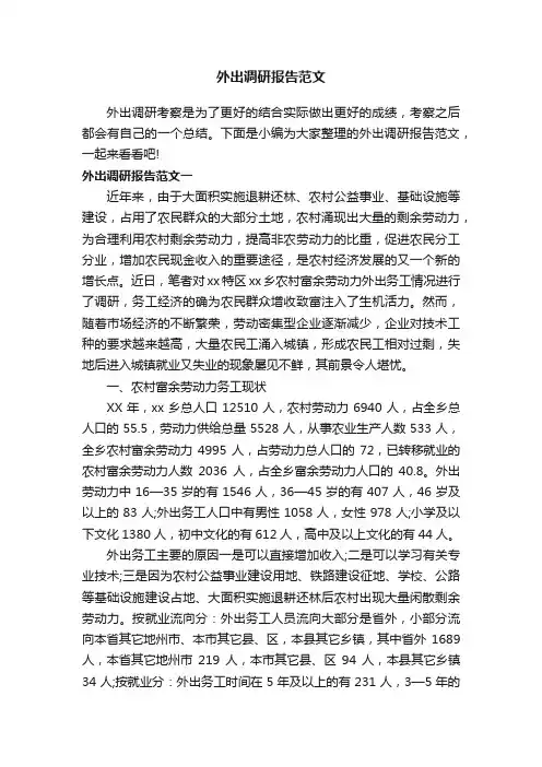 外出调研报告范文