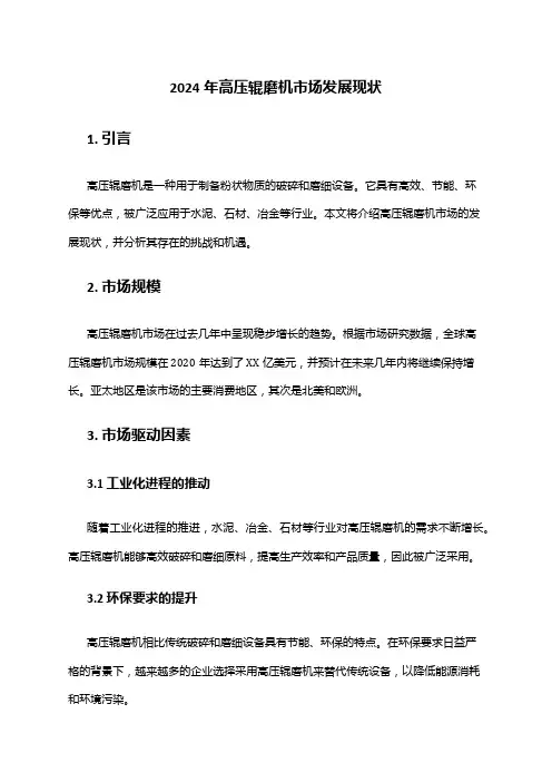2024年高压辊磨机市场发展现状