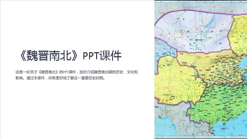 《魏晋南北》课件
