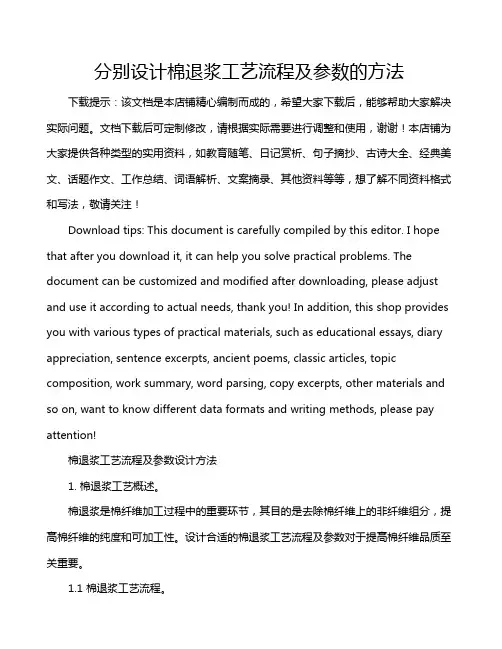 分别设计棉退浆工艺流程及参数的方法