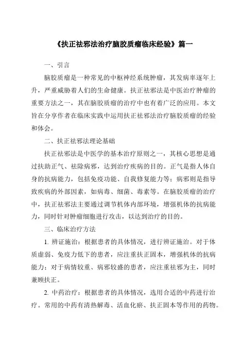 《2024年扶正祛邪法治疗脑胶质瘤临床经验》范文