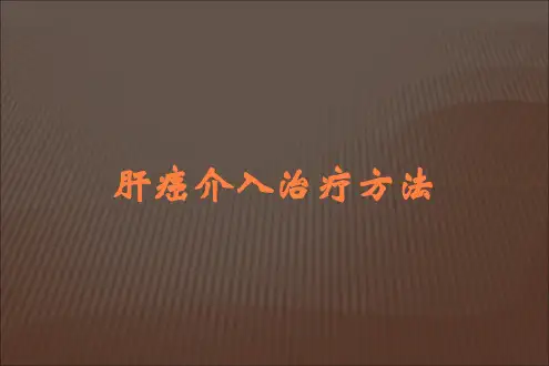 肝癌介入治疗方法