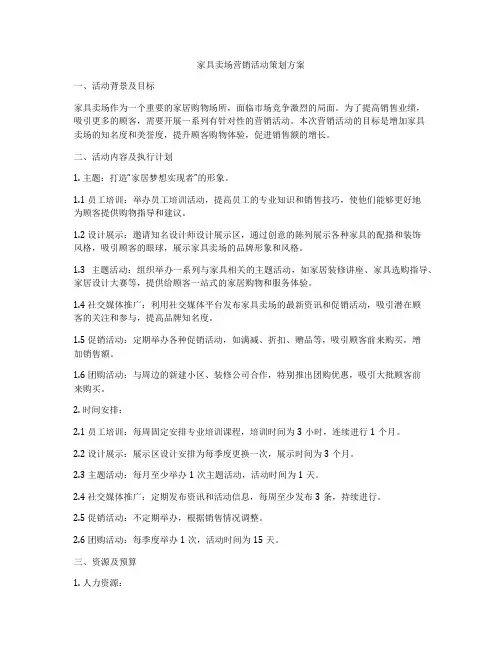 家具卖场营销活动策划方案
