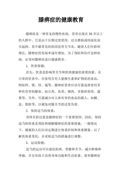 膝痹症的健康教育