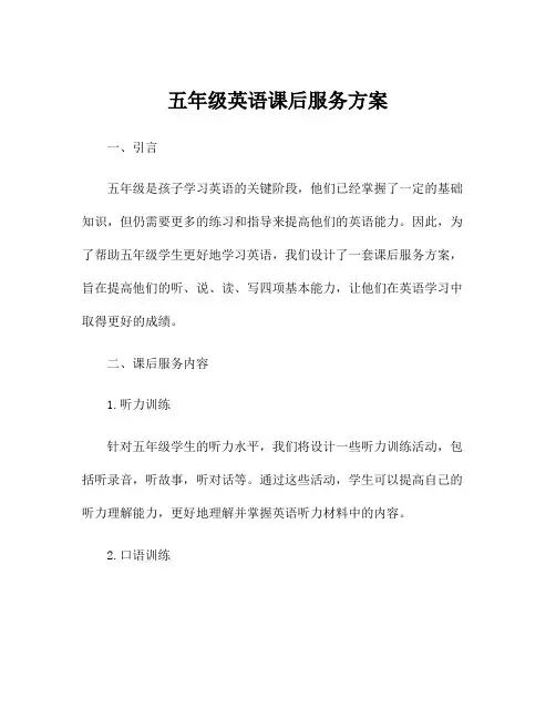 五年级英语课后服务方案